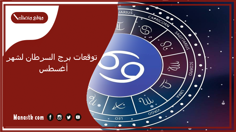 توقعات برج السرطان لشهر أغسطس