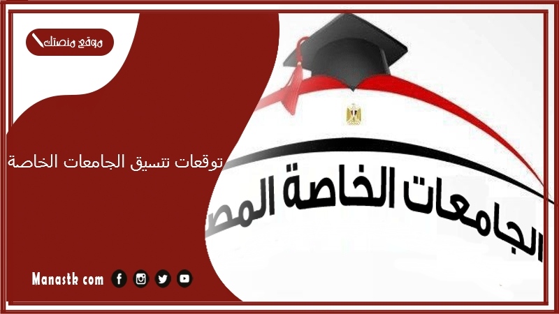 توقعات تنسيق الجامعات الخاصة