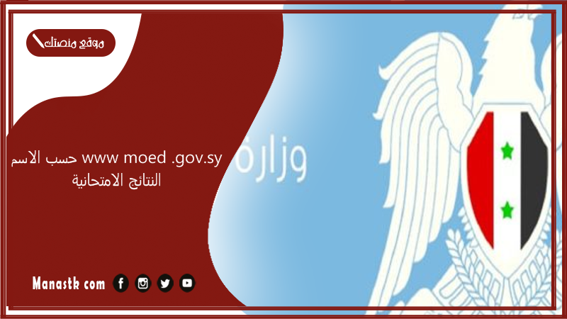 حسب الاسم www moed .gov .sy النتائج الامتحانية