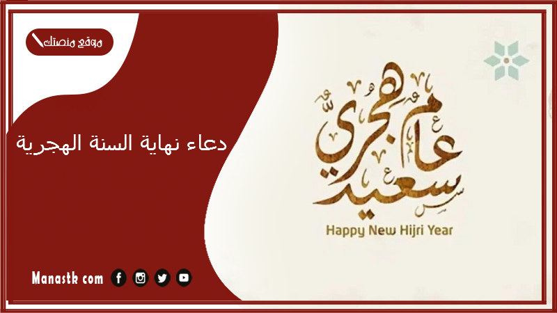 دعاء نهاية السنة الهجرية 1446.. دعاء نهاية العام الهجري “ختامٌ مباركٌ وبدايةٌ مُشرقة”