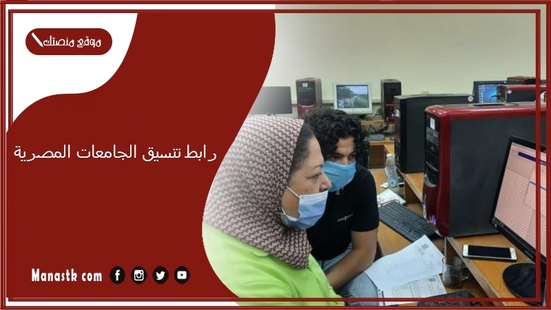 رابط تنسيق الجامعات المصرية