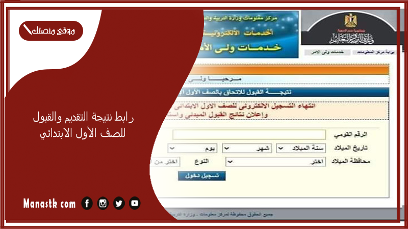 رابط نتيجة التقديم والقبول للصف الأول الابتدائي parent.emis.gov.eg نتيجة التقديم والقبول للصف الأول الابتدائي 2024 للمدارس الحكومية