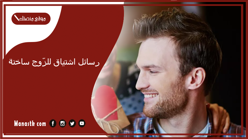 رسائل اشتياق للزّوج ساخنة 2024 رسائل شوق للزوج ساخنة جداً