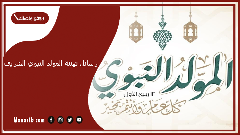 رسائل تهنئة المولد النبوي الشريف 2024 رسائل تهنئة بعيد المولد النبوي