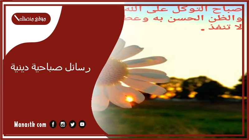 رسائل صباحية دينية 2024 رسائل صباحية دينية للأصدقاء