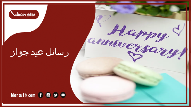 رسائل عيد جواز 2024 عبارات ذكرى زواج تويتر