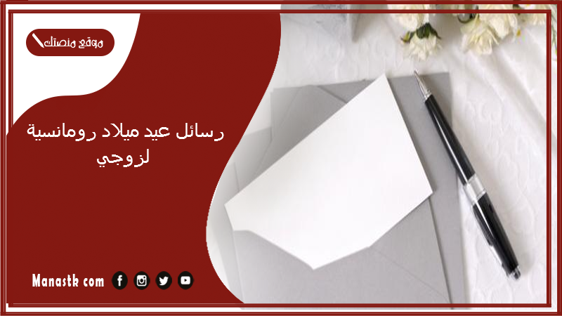 رسائل عيد ميلاد رومانسية لزوجي 2024 رسالة حب لزوجي في عيد ميلاده