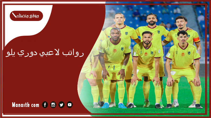 رواتب لاعبي دوري يلو