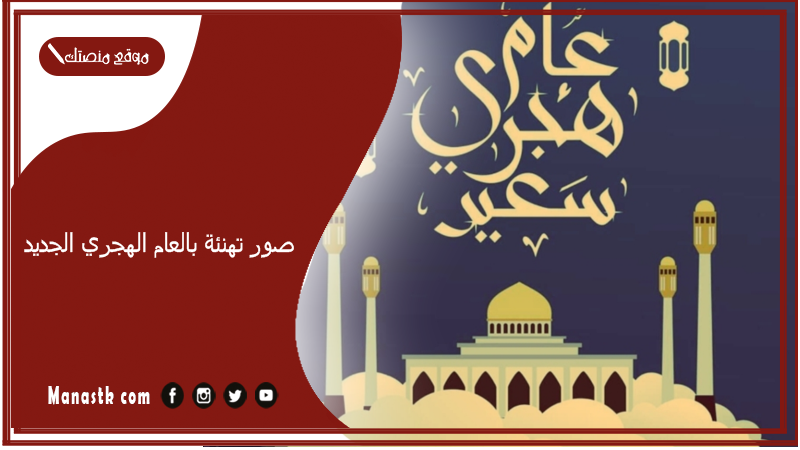 عبارات مكتوبة علي صور تهنئة بالعام الهجري الجديد 1446 كلام تهنئة رأس السنة الهجرية ١٤٤٥