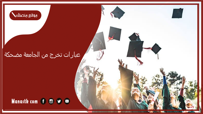 عبارات تخرج من الجامعة مضحكة 2024 افيهات عن التخرج