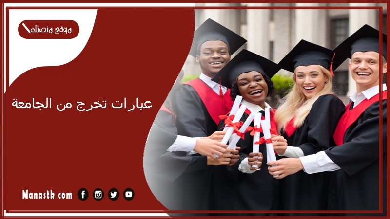 عبارات تخرج من الجامعة 2024 ماذا اكتب اذا تخرجت؟