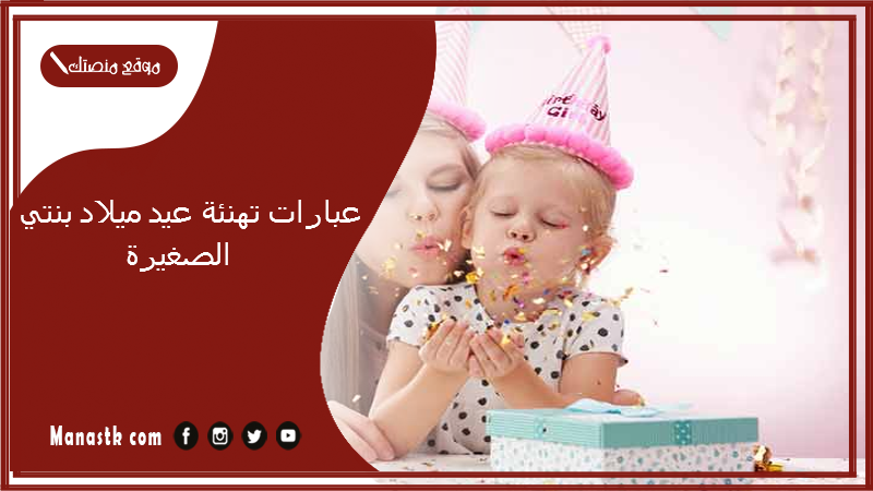 عبارات تهنئة عيد ميلاد بنتي الصغيرة 2024 في مثل هذا اليوم ولدت ابنتي.. عيد ميلاد اميرتي اخر العنقود