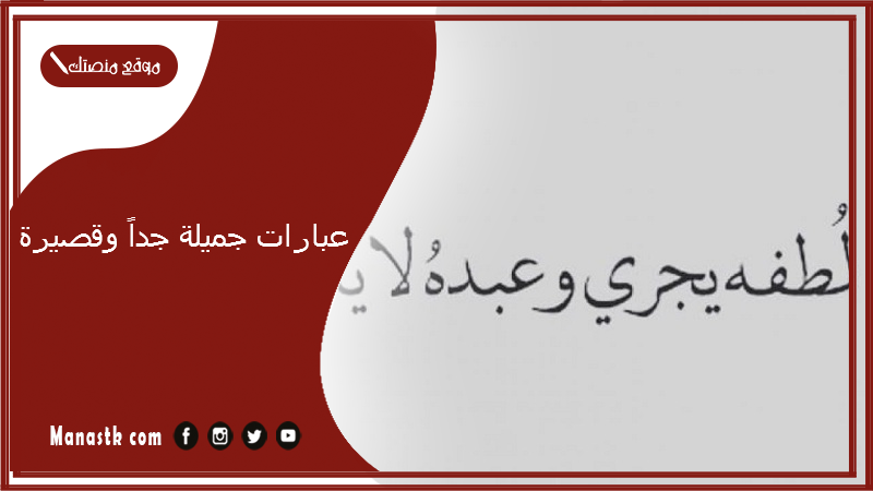 عبارات جميلة جداً وقصيرة 2024 كلمات قصيرة وجميلة