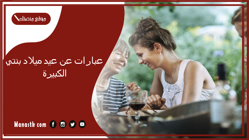 عبارات عن عيد ميلاد بنتي الكبيرة 2024 عيد ميلاد بنتي أول فرحتي تويتر