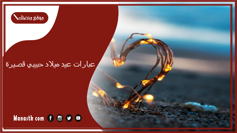 عبارات عيد ميلاد حبيبي قصيرة 2024 عبارات عيد ميلاد قصيرة