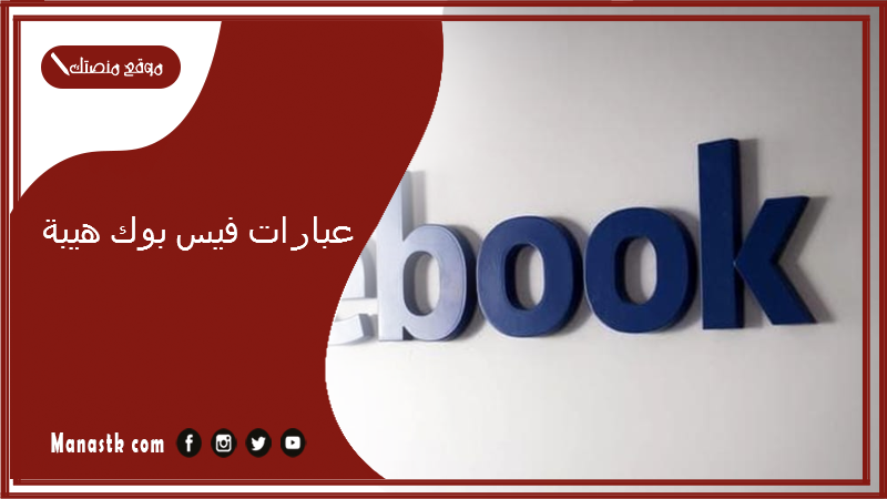 عبارات فيس بوك هيبة 2024 حكم نادرة فيس بوك.. كلام يشد الانتباه فيس بوك