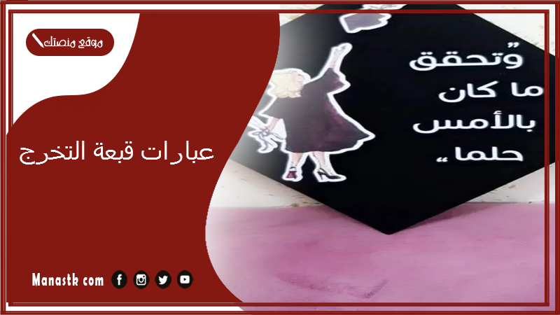 عبارات قبعة التخرج