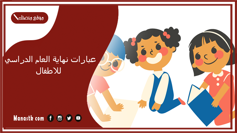 عبارات نهاية العام الدراسي للاطفال