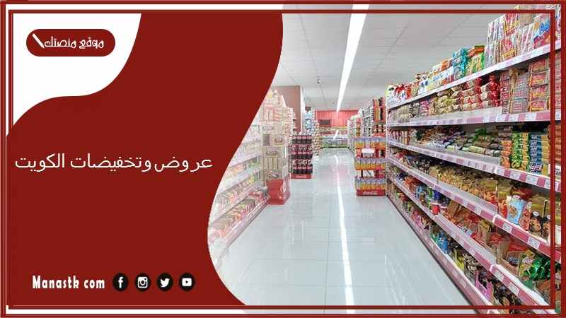 عروض وتخفيضات الكويت 1