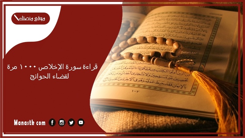 قراءة سورة الإخلاص 1000 مرة لقضاء الحوائج