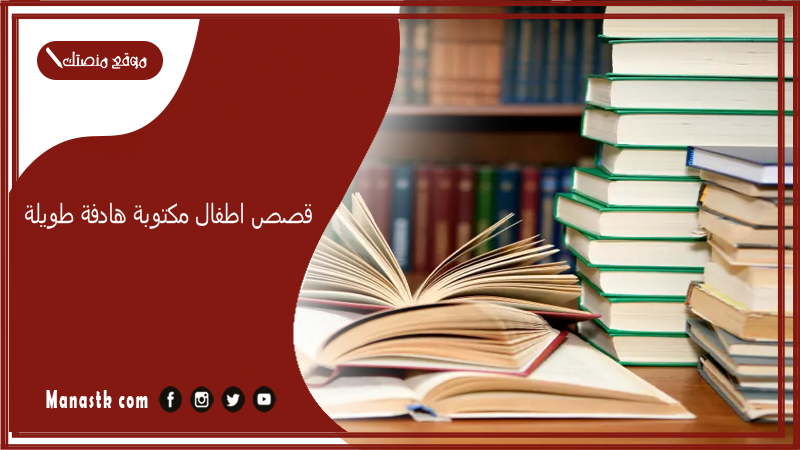 قصص اطفال مكتوبة هادفة طويلة.. قصص اطفال عامية مكتوبة