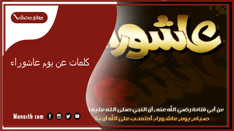 كلمات عن يوم عاشوراء 1446 تويتر