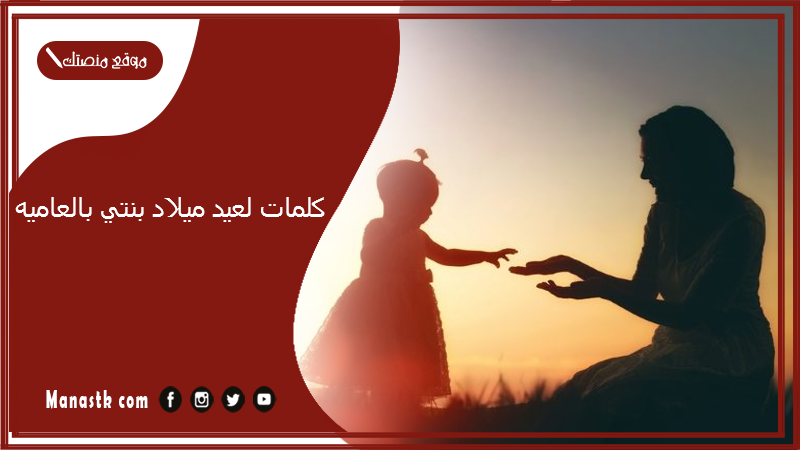 كلمات لعيد ميلاد بنتي بالعاميه 2024 اجمل تهنئة عيد ميلاد بنتي فيس بوك