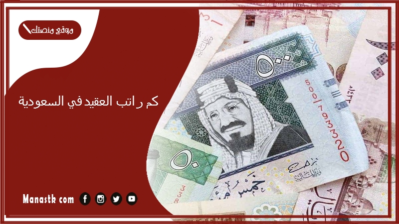 كم راتب العقيد في السعودية