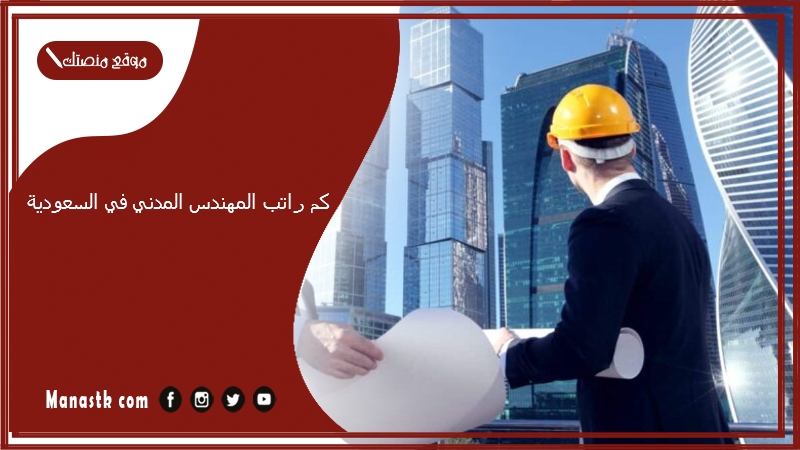 كم راتب المهندس المدني في السعودية 1446