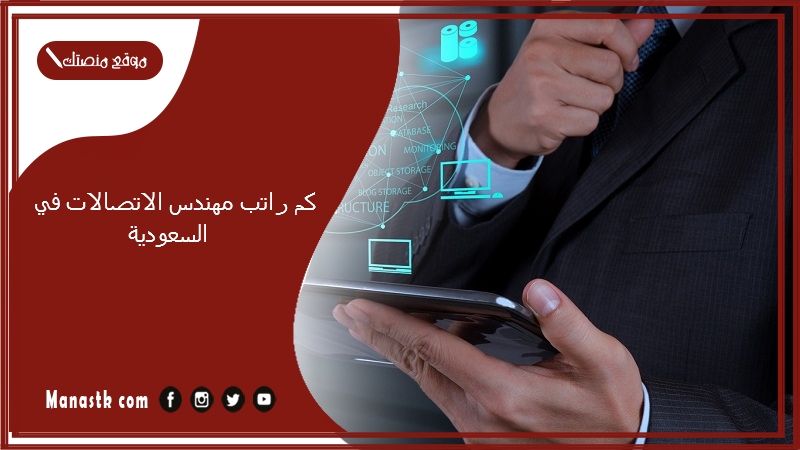 كم راتب مهندس الاتصالات في السعودية