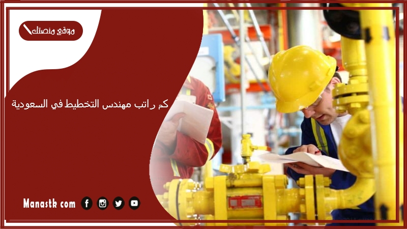 كم راتب مهندس التخطيط في السعودية 1446