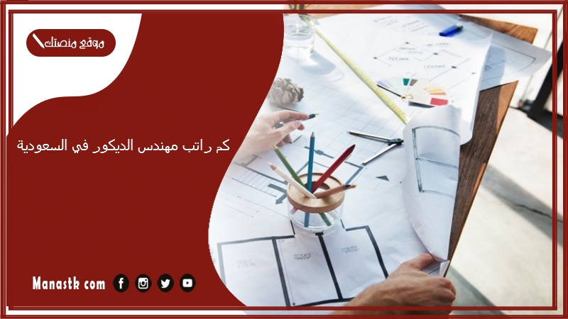 كم راتب مهندس الديكور في السعودية