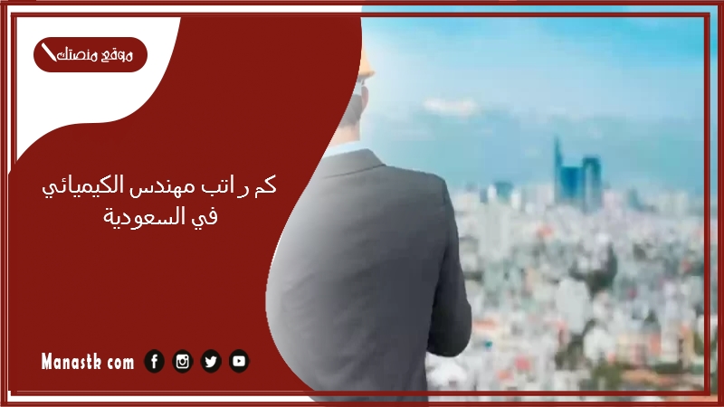 كم راتب مهندس الكيميائي في السعودية 1446