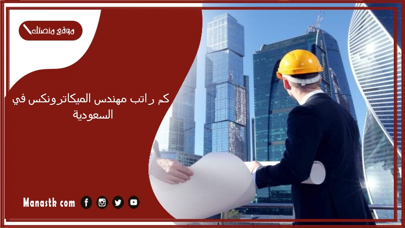 كم راتب مهندس الميكاترونكس في السعودية 1