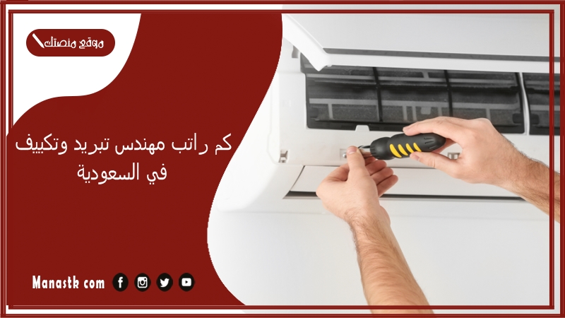 كم راتب مهندس تبريد وتكييف في السعودية