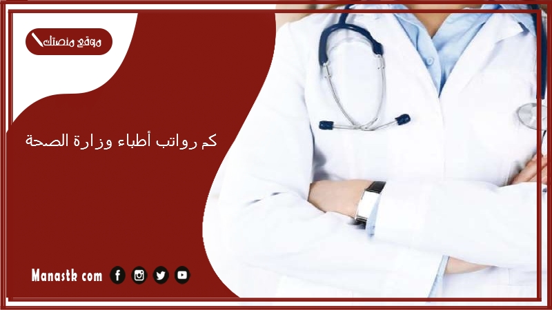 كم رواتب أطباء وزارة الصحة