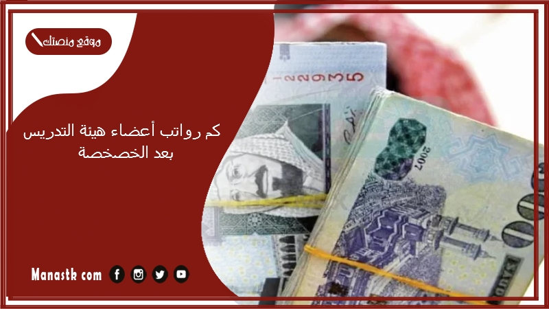 كم رواتب أعضاء هيئة التدريس بعد الخصخصة