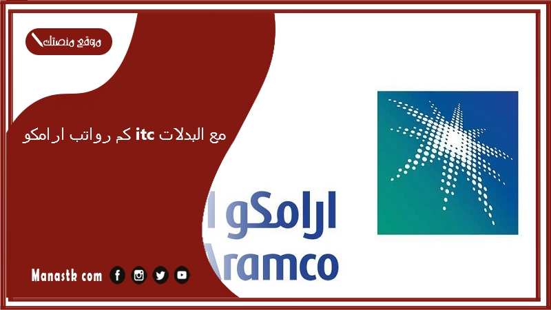 كم رواتب ارامكو itc مع البدلات 1446