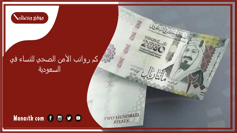 كم رواتب الأمن الصحي للنساء في السعودية 1446