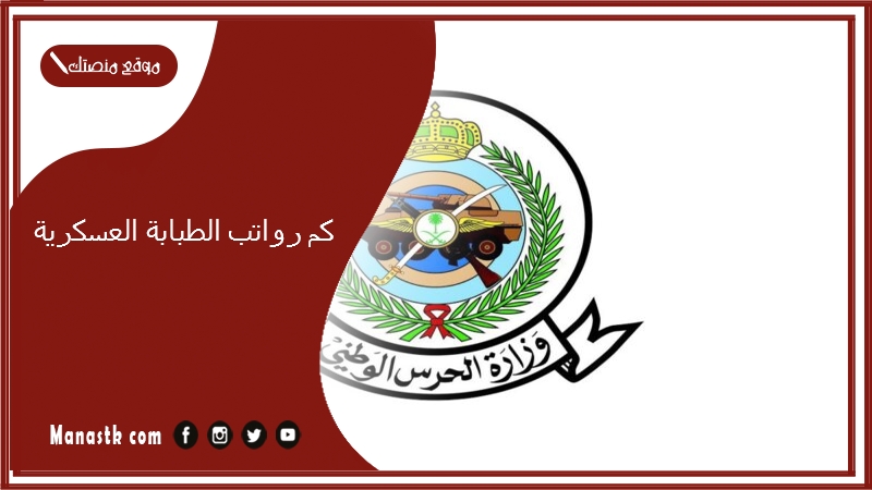 كم رواتب الطبابة العسكرية 1446وطرق التقديم