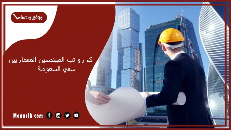 كم رواتب المهندسين المعماريين في السعودية 1446