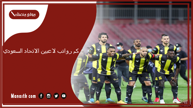 كم رواتب لاعبين الاتحاد السعودي 1