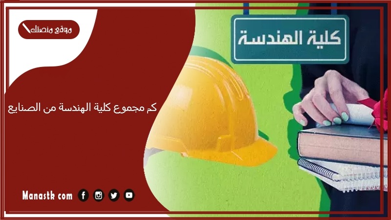 كم مجموع كلية الهندسة من الصنايع