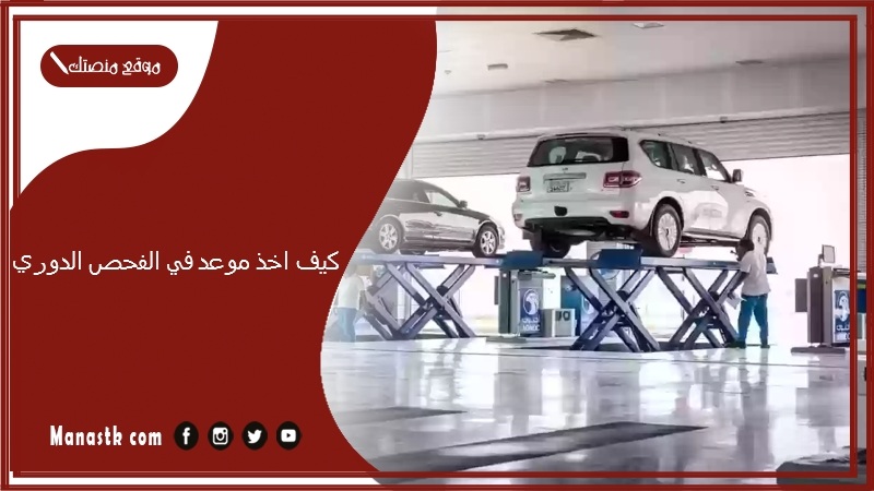 كيف اخذ موعد في الفحص الدوري؟ حجز موعد فحص دوري 1446-2024 خطوات حجز موعد خدمة الفحص الفني الدوري للمركبات 1446 السعودية