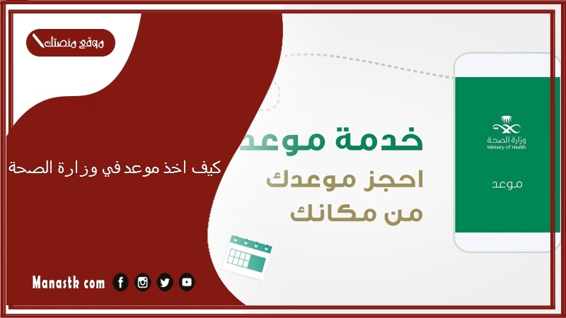 كيف اخذ موعد في وزارة الصحة؟ نظام موعد وزارة الصحة 1446-2024 طريقة حجز مواعيد المستشفيات والعيادات التخصصية في السعودية