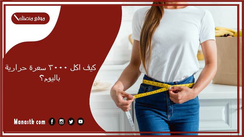 كيف اكل 3000 سعرة حرارية باليوم؟ الأغذية التي تحتوي على سعرات حرارية كبيرة