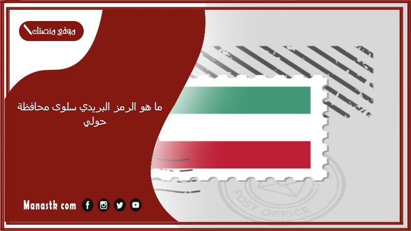 ما هو الرمز البريدي سلوى محافظة حولي والمناطق التابعة لها الكويت 2024