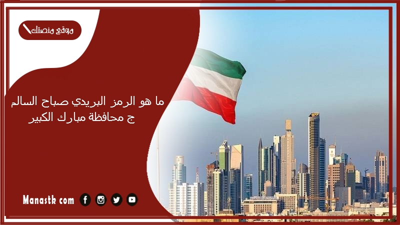 ما هو الرمز البريدي صباح السالم ج محافظة مبارك الكبير والمناطق التابعة لها الكويت 2024