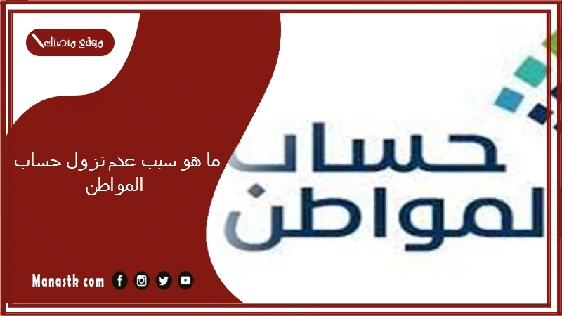 ما هو سبب عدم نزول حساب المواطن؟ أسباب عدم نزول دفعة حساب المواطن 1446 طريقة الاعتراض على حساب المواطن