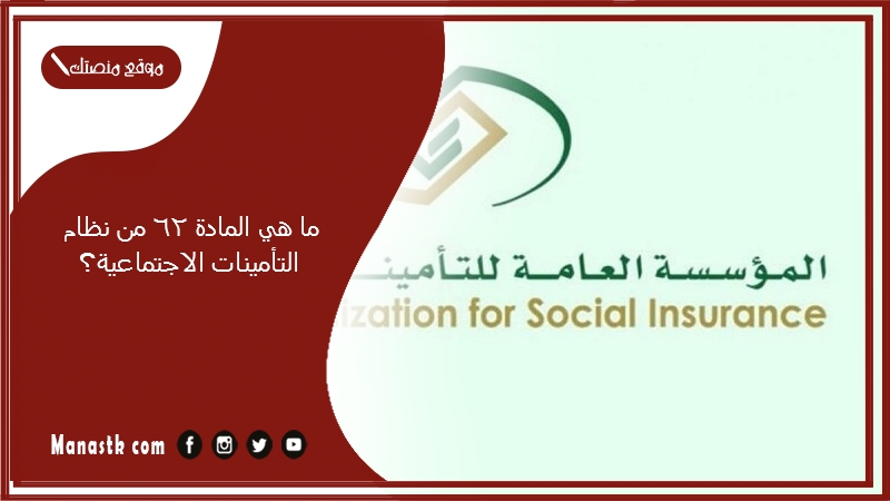 ما هي المادة 62 من نظام التامينات الاجتماعية؟ خطوات رد المبالغ المستلمة بغير وجه حق 1446